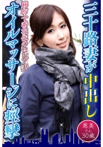 三十路妻が中出しオイルマッサージに痙攣 恵美さん30歳 - 東京不倫 - 525DHT-0598