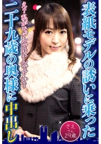 表紙モデルの誘いに乗った二十九歳の奥様に中出し さえさん29歳 - 東京不倫 - 525DHT-0599