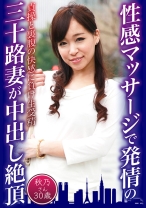 性感マッサージで発情の三十路妻が中出し絶頂 秋乃さん30歳 - 東京不倫 - 525DHT-0619