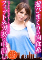 遊びまくりの肉食系フィットネス妻に中出し 文京区在住妻25歳 - 東京不倫 - 525DHT-0655