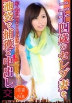 二十四歳のセレブ妻を池袋で捕獲×中出し 涼香さん24歳 - 東京不倫 - 525DHT-0692