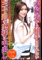 不倫夫から相手にされない三十路の奥様に中出し 瑞樹さん32歳 - 東京不倫 - 525DHT-0693