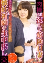 子供が欲しい危険日妻に懐妊祈願の生中出し 涼子さん28歳 - 東京不倫 - 525DHT-0722