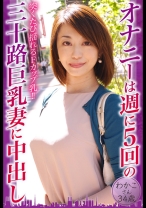 オナニーは週に5回の三十路巨乳妻に中出し わかこさん34歳 - 東京不倫 - 525DHT-0797 - 素人AV女優判定AI