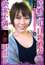 結婚二年目新婚妻 欲求不満の中出し 百合さん26歳 - 東京不倫 - 525DHT-0802
