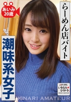 らーめん店バイト潮味系女子 あいみ20歳 - いきなりシロート - 526DHT-0106