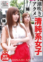 潮吹き悶絶清純系女子 ゆり20歳 - いきなりシロート - 526DHT-0464
