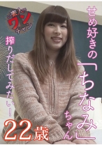 ちなみ 22歳 - 素人ワンチャン - 527SROC-029
