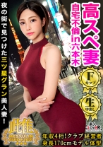 170cmの8頭身美形人妻の休日は赤羽でリーマン狩り！？夫不在の自宅に招かれ隙のない絶品ボディを堪能！バイブに跨り腰振りオナニー！高身長美脚が際立つ立ちバック！F乳暴れる至高の騎乗位！ソファで、ベッドで、キッチンで…六本木を一望するタワマンの一室で美しきクラブ経営者とハメまくる！★★★雌ュランガイド2021in六本木★★★ - 素人CLOVER - 529STCV-008