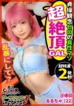 【真性ドマゾ淫乱ピンク in 赤羽】乱暴エッチが大好き♪即絶頂ドMギャルと尻叩き何でもありのアブノーマルな夜の宴へ…変態ガールズバーキャストによるアフターぶっ飛びSEX2連戦♪【ダーツナンパin Tokyo♯るるちゃ。♯22歳♯完堕ちドMガールズバー店員♯3投目】 - 素人CLOVER - 529STCV-017 - 素人AV女優判定AI