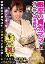 貞淑な銀座の美人ママがまさかの豹変！？数年振りのチ●ポにむしゃぶりついて美脚ガクブル痙攣絶頂を繰り返し、イキ潮を撒き散らす人間スプリンクラー！上品妻の着物と理性を剥ぎ取り下品な不貞セックス！★★★雌ュランガイド2021in銀座★★★ - 素人CLOVER - 529STCV-030 - 素人AV女優判定AI