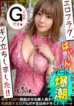 超Bitchな完璧Style&Gcup美巨乳Girl♪経験人数もうすぐ3ケタ越え！？お酒を飲んで性欲やる気スイッチON♪ねっとりフェラ～乳首攻めのダブル攻撃で翻弄、男の顔面にぶっかけ潮吹きで溺死寸前！？wヌルテカローション×スパイダー騎乗位で精子がアガるアガる！！チ●ポ暴発注意報発令中！！w 【エロフラグ、ギン立ちしました！#011】 - 素人CLOVER - 529STCV-055 - 素人AV女優判定AI