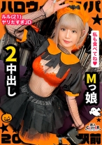 ハロウィン＝SEXするイベントという認識で人生のすべてをノリで生きるパリピ女子をナンパお持ち帰り！マスク越しでもわかる超美形女子と濃厚中出しプレイ2連戦！【#ハロウィンナンパ2021 #ルル #002】 - 素人CLOVER - 529STCV-071