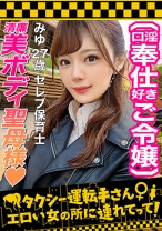 【世間知らずの高級タワマンお嬢様が2年ぶりのSEX解禁！】お願いされたら断れないお人好しな保育士お嬢様を丸め込み生ハメ！！入念な前戯に身も心もトロトロ…♪待ちに待った生チン挿入→超久しぶりなSEXなのに容赦ない激ピスにガチイキ！！気持ちよさに戸惑いながら潮ダダ漏らし！！締め付け最高な高級ま○こにチ○ポの味を叩き込み膣奥へ白濁ザーメン発射！！【タクシー運転手さんエロい女の所に連れてって】 - 素人CLOVER - 529STCV-270 - 素人AV女優判定AI