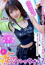 Z世代ギャルの止まらない神尻無双！「我慢汁でお腹いっぱいになりそう♪」ギン勃ちチ●ポを煽りまくるおしゃぶりテク！網タイに食い込むプリケツが超躍動！過ぎた快感に逃げ出すチ●ポを押さえつけて責めて！責めて！！責めまくり！！健康的スレンダーBODYを仰け反らせイッてイッてイキまくる！【痴ルっちゃう？/なぎさ】 - 素人CLOVER - 529STCV-303 - 素人AV女優判定AI