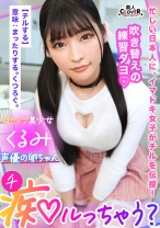 脳トロ必至！極上の甘エロボイスで淫語責め！声優の卵ちゃんにはセックスも演技の幅を広げる人生経験！「乳首で気持ちよくなっちゃうの？かわいいね♪」「ナカに出しちゃうなんて…いっぱいお仕置きしなくちゃ♪」娘と同年代の若いメスに無様に搾り取られる！逆流精子を押し込むオジの反撃ピストンにガチ喘ぎで連続アクメ！【痴ルっちゃう？】くるみ - 素人CLOVER - 529STCV-319