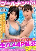 ビキニ姿がマブいッ色白清楚系JD二人組と3P&4P淫乱パーティ開催！！ピチピチBODYに中出し&ザーメンぶっかけヤリタイ放題www出る出る潮汁！溢れる精汁！！最後はもはや凶器レベル...！？極太ペ●スの猛ピストンにガチアクメ...！！合計5発射！！【＃プール×ナンパ ＃なのちゃん/ななみん 】 - 素人CLOVER - 529STCV-341 - 素人AV女優判定AI