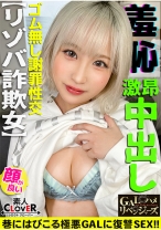 逆襲のカケコ！美少女フェイスを武器に男を翻弄！詐欺の架け子にさせて設けている激悪GAL！ガクブル連発の敏感体質！最後はベロチュー連発！完オチFUCK！【GALハメリベンジャーズ】【乃亜】 - 素人CLOVER - 529STCV-360 - 素人AV女優判定AI