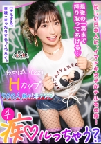 ぷるっぷるのH乳で釣ったチ●ポは500本以上！自称チョロマン…だけどキツマン！「中出ししちゃえ…♪」耳元で囁かれてねっとり絡みつく肉厚マ●コに大量射精！負けず劣らずの乳圧パイズリで畳み掛ける2回戦…いや3回戦！まだまだ勢いは衰えない！ガニ股ピストンでGスポ直当てドすけべ腰振り！草食男子の本気ピストンにハメ潮炸裂の超キモチイイ同時イキ！【痴ルっちゃう？】ワカパイ - 素人CLOVER - 529STCV-365 - 素人AV女優判定AI