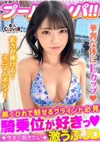 ハニカミ笑顔の控えめ水着美女が性欲解放！！ビキニが映える美BODYがプールでビショビショ！オイルでヌルヌル！精子でドロドロ！暴発必至の上目遣いフェラでたっぷりご奉仕したら即濡れマ●コ完成！羽目を外してハメまくる2連戦！！【＃CLOVER×プール×ナンパ ＃なお 】 - 素人CLOVER - 529STCV-373 - 素人AV女優判定AI