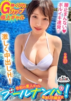 『逆ナンはたまにしますよぅ♪』瑞々しい清楚な白ビキニ美女♪その正体はチ●ポ大喰らいの肉欲淫女！？G巨乳の引力に抗えず生ハメ→どっぷり中出し！艶めかしい白美体に今夏イチの勃起☆ノンストップ！！【＃CLOVER×プール×ナンパ ＃りお 】 - 素人CLOVER - 529STCV-509 - 素人AV女優判定AI