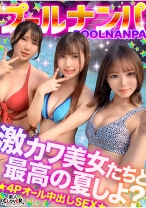 美乳&美尻が眩しすぎ！ノリノリな水着美女たちと飲んで吹いて乱パ4P！！『またイっちゃうっ...！』猛烈ピストンに失神寸前！？悶絶しながらも連続絶頂→入れ替わり濃厚ザーメン膣内中出し合計4発射www【＃CLOVER×プール×ナンパ ＃Miyu./Fu. 】 - 素人CLOVER - 529STCV-575