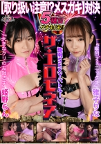【取り扱い注意！？メスガキ対決】雅子りな&姫野らんが100万円をかけたエロの頂上決戦に挑む！！おマ○コ！膣！クリトリスをイジリまくり！！小生意気なメスガキ二人が壮絶なバトルを繰り広げる！！果たして勝者はどちらか…【極限セクシーバトル！ザ・エロモネア】 - 素人CLOVER - 529STCVS-018