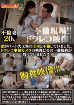 妻がパート先工場の上司と不倫していました。ドラレコ車載カメラの映像にその一部始終が残っていました！！ - グーニーズ - 530GNS-010