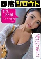 さえ - 即席シロウト - 539INSF-002 - 素人AV女優判定AI