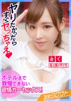【車中でドキドキ！カーセックス！ホテルまで我慢できないからここでしよ…！】巨乳エロ美女はムラムラしちゃうとすぐエッチしたくなっちゃう！デートの後、車に乗るなり即SEX！周りにバレちゃわないか心配だけど気持ちいいから関係ないですっ！ - 即席シロウト - 539INSF-005 - 素人AV女優判定AI