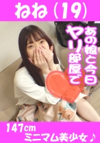ねね(19) 147cm ミニマム美少女♪ - あの娘と今日ヤリ部屋で - 541AKYB-001 - 素人AV女優判定AI