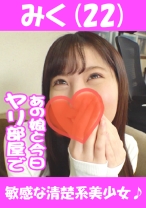 みく(22) 敏感な清楚系美少女♪ - あの娘と今日ヤリ部屋で - 541AKYB-003 - 素人AV女優判定AI