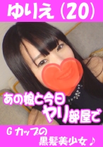 ゆりえ(20) Gカップの黒髪美少女♪ - あの娘と今日ヤリ部屋で - 541AKYB-005 - 素人AV女優判定AI