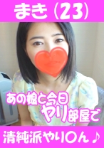 まき(23) 清純派やり○ん♪ - あの娘と今日ヤリ部屋で - 541AKYB-008