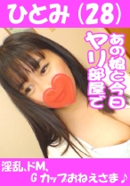 ひとみ(28) 淫乱、ドMなGカップおねえさま♪ - あの娘と今日ヤリ部屋で - 541AKYB-010