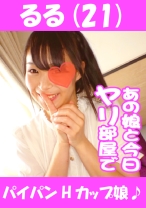 るる(21) パイパンHカップ娘♪ - あの娘と今日ヤリ部屋で - 541AKYB-014