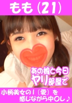 もも(21) 小柄美女のI(愛)を感じながら中○し♪ - あの娘と今日ヤリ部屋で - 541AKYB-016