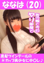 ななは(20) 黒髪ツインテールのHカップ美少女に中○し♪ - あの娘と今日ヤリ部屋で - 541AKYB-017 - 素人AV女優判定AI