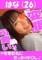 はな(26) ド変態巨乳にたっぷり中○し♪ - あの娘と今日ヤリ部屋で - 541AKYB-019