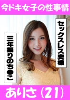 ありさ(21) プロの方に抱かれてみたくて、、、変態若奥様降臨！！！ - 今ドキ女子の性事情 - 544IDJS-012