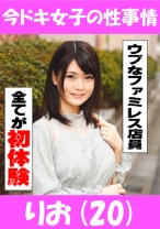 りお(20) Hな事に興味深々の控え目ファミレス店員ちゃん - 今ドキ女子の性事情 - 544IDJS-020 - 素人AV女優判定AI