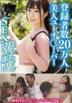 はるちゃん(21) 【美容系○ーチューバー】【パイパン】【中出し】 - 今ドキ女子の性事情 - 544IDJS-105 - 素人AV女優判定AI