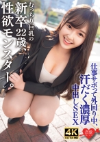 むっちり巨乳でスーツパツパツ！性欲モンスターの新卒22歳。仕事サボって外回り中にスーツ姿のまま汗だく濃厚中出しSEX - 恋愛カノジョ - 546ERHAV-043