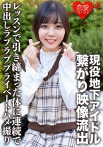 現役地下アイドル イケメンファンと繋がり映像流出 レッスンで引き締まった体に連続で中出しラブラブプライベートハメ撮り - 恋愛カノジョ - 546ERHV-001