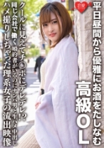平日昼間から優雅にお酒をたしなむ高級OL クールに見えてチ○ポにデレデレ！？勢いで婚約者がいるのにナンパ男と生ハメ中出しハメ撮りしちゃった理系女子の流出映像 - 恋愛カノジョ - 546ERHV-022 - 素人AV女優判定AI