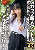 Gカップ新人グラドル、欲に溺れるプライベートSEX。天まで届く潮吹きシャワーで全身ずぶぬれ！連続絶頂・連続潮吹きで水溜まりのベッドの上で激しく乱れまくる - 恋愛カノジョ - 546ERHV-033 - 素人AV女優判定AI