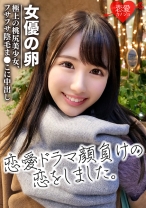 [劇団研修生]女優志望の桃尻極上美少女 色素の薄いフサフサ陰毛まんこに中出し 流出データ - 恋愛カノジョ - 546EROF-034 - 素人AV女優判定AI