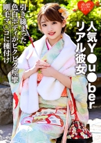 【姫始めセックス流出】人気Y●u●berリアル彼女とのプライベートハメ撮り映像流出！！初詣帰りに振袖姿のまま彼女にしゃぶらせ生中出し！ - 恋愛カノジョ - 546EROFC-036 - 素人AV女優判定AI