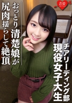 [全国出場チア強豪校]おっとり清楚 幼い笑顔のスポーツ美少女、若さゆえの過ち 中出しハメ撮り映像流出 - 恋愛カノジョ - 546EROFC-045