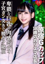 [流出]原宿Gカップ 18歳のカリスマ店長 ハメ撮り裏映像流出 - 恋愛カノジョ - 546EROFC-051 - 素人AV女優判定AI